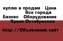 куплю и продам › Цена ­ 50 000 - Все города Бизнес » Оборудование   . Крым,Октябрьское